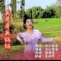 陈丽菲演唱精选专辑