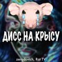 ДИСС НА КРЫСУ (Explicit)