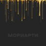 Мориарти (Explicit)