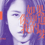 如果你知道我的梦