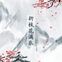 折枝花满衣