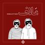 Al'laf (feat. Sajjad) [Explicit]