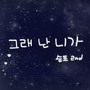 그래 난 니가 (Yes, I want to you)