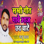 Sakhi Geet Gave Aaj Chhat Ghate - Single