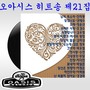 21집 오아시스 히트송