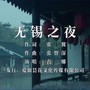 无锡之夜