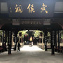 成都武侯美丽家园