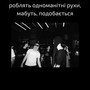 роблять одноманітні рухи, мабуть, подобається