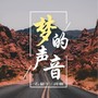 梦的声音