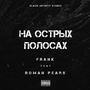 На острых полосах (feat. Roman Pears) [Explicit]