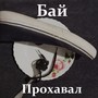 Прохавал