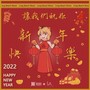 让我们祝你新年快乐