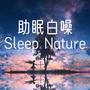 助眠白噪SleepNature 睡前放松