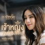 เจ้าหญิงของใครสักคน - Single