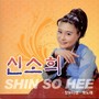 신소희 민요집 (창부타령/뱃노래)