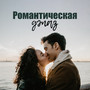 Романтическая джаз (Инструментальная музыка для романтической ночи, Сексуальные звуки для любовников