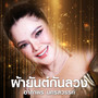 ผ้ายันต์กันลวง
