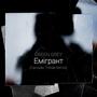 Емігрант (Yaroslav Tretiak Remix)