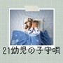 21幼児の子守唄：眠りにつくＢＧＭ・保育園の午睡ＢＧＭ・睡眠を促すミュージック