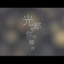 你的模样——广播剧《一个钢镚儿》主题曲翻唱