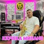 Кючека Милано (instrumental)