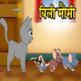 Billi Mausi