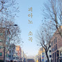 윤상협 피아노 소곡 Vol. 1