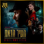 העיר הזאת (מהדורת דה לוקס (הדלפות מנשה)) [Explicit]