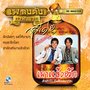 เพลงดังหาฟังยาก สายัณห์ สัญญา, Vol. 12