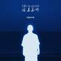 AM艾玛哦哦哦 (说唱版)