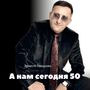 А нам сегодня 50