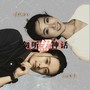 勿听//黑//神话