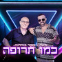 כמו תרופה