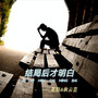 结局后才明白