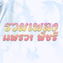 รวมเพลงแพรวา พัชรี