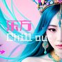 东方 Chill out：东方风格的沙发音乐，中国风的轻电子音，鸡尾酒吧的春节聚会背景音乐