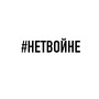 #нетвойне