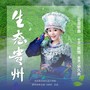 生态贵州