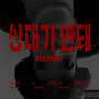 상대가 안돼 (No Rival) [Explicit]