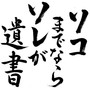 ソコまでならソレが遺書