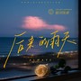 后来的雨天(Always)