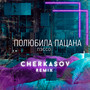 Полюбила пацана (Cherkasov Remix)