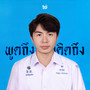 พูดถึงหรือคิดถึง