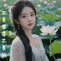 不羡鸳鸯不羡仙《女生版》