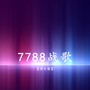 7788战歌