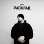 Расклад (prod. by ChillMurra) [Explicit]