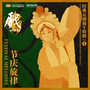 Festival Melodies: Classic Peking Opera Songs for Dragon Boat Festival 节庆旋律：经典京剧端午特辑 vol.1