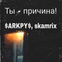 Ты - причина!