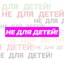 Не для детей!