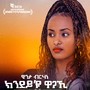 Kindey Eyu Wagaki (ክንደይ እዩ ዋጋኺ)